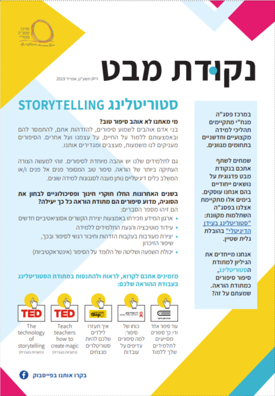 ניוזלטר-נקודת מבט (סטוריטלינג) - קישור לקובץ pdf