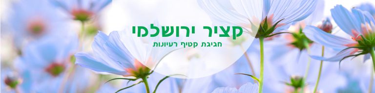 קציר ירושלמי - חגיגת קטיף רעיונות