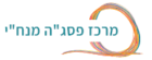 לוגו מרכז פסגה מנחי