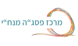 לוגו מרכז פסג"ה מנח"י