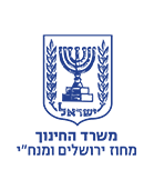 לוגו משרד החינוך, מחוז מנח"י וירושלים