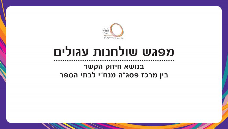 מפגש שולחנות עגולים - חיזוק הקשר עם בתי הספר