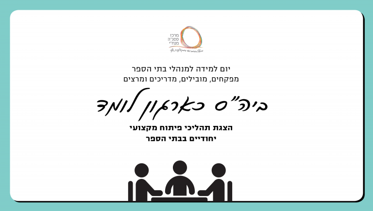 ביה"ס כארגון לומד-יום למידה