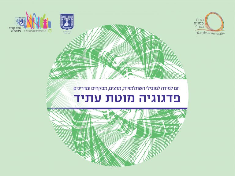 פדגוגיה מוטת עתיד - יום למידה בשיתוף אגף מו"פ, משה"ח