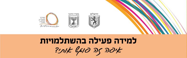 למידה פעילה בהשתלמויות - מפגש למורי מורים ומפקחים