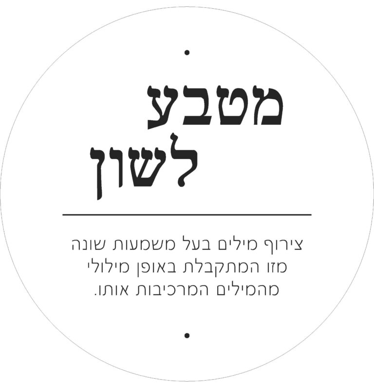 מטבעות לשון, קובץ להדפסה