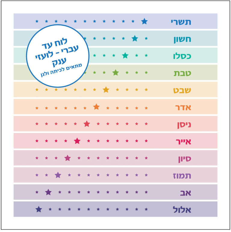 לוח עד עברי - לועזי ענק, קובץ להדפסה