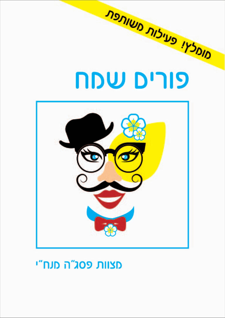 פורים שמח - קובץ פעילות להדפסה