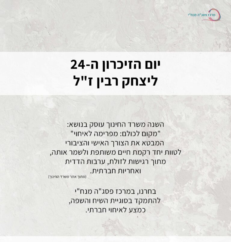 יום הזכרון ליצחק רבין - קובץ פעילות להדפסה