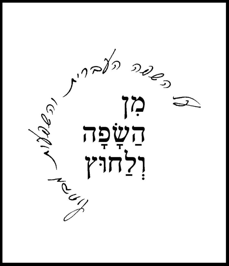 מן השפה ולחוץ - קובץ פעילות להדפסה