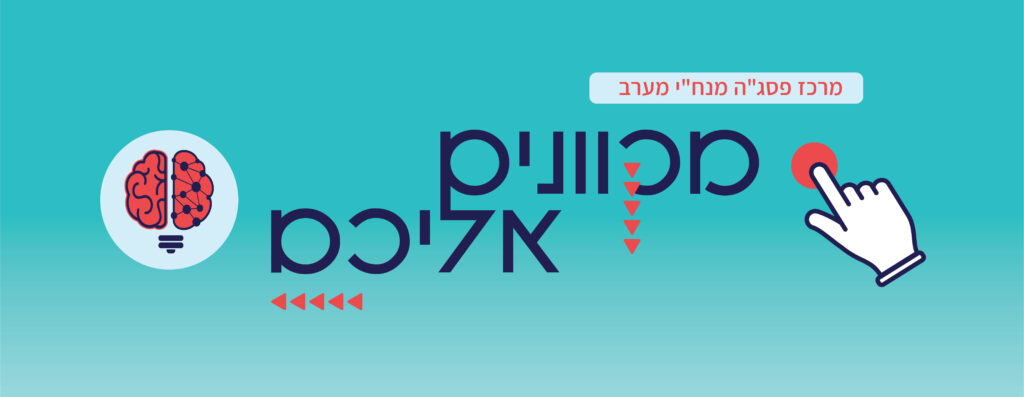 מקוונים אליכם - לוגו סדרת מפגשים מקוונים העוסקים בפדגוגיה הלמידה מרחוק - קישור ללוח אירועים חודשי מתעדכן