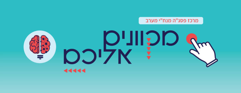 מקוונים אליכם - לוגו סדרת מפגשים מקוונים העוסקים בפדגוגיה הלמידה מרחוק - קישור ללוח אירועים חודשי מתעדכן