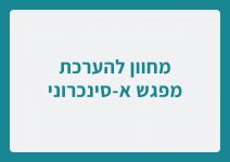 מחוון להערכת מפגש א-סינכרוני - קישור לקובץ PDF