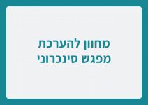 מחוון להערכת מפגש סינכרוני - קישור לקובץ PDF